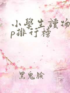 小学生读物app排行榜