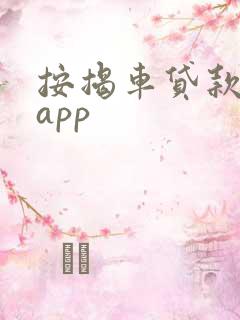 按揭车贷款平台app