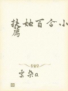 扶她百合小说推荐