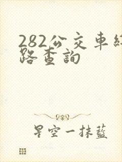 282公交车线路查询