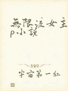 无限流女主无cp小说