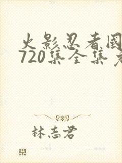 火影忍者国语版720集全集免费观看高清