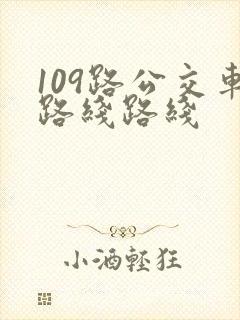 109路公交车路线路线