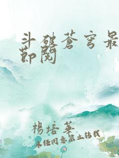 斗破苍穹最新章节阅