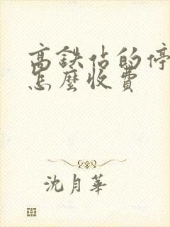 高铁站的停车场怎么收费