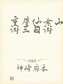 重庆仙女山自驾游三日游