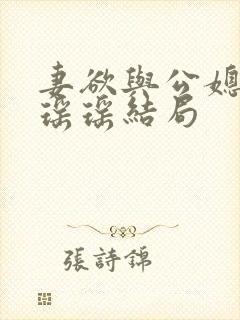 妻欲与公媳女主瑶瑶结局