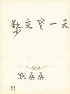 数交宝一天赚多少
