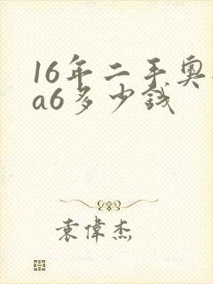 16年二手奥迪a6多少钱