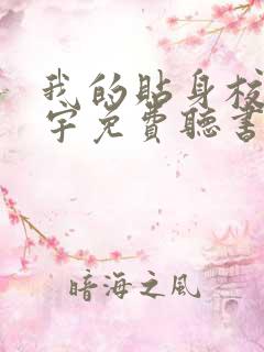 我的贴身校花唐宇免费听书