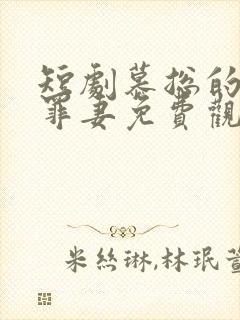 短剧慕总的隐婚罪妻免费观看 短剧慕总的隐婚罪妻免费观看