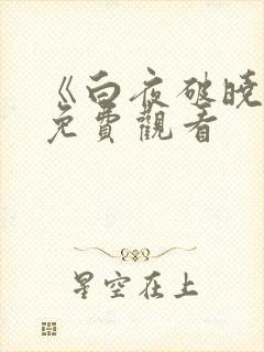 《白夜破晓2》免费观看