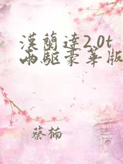 汉兰达2.0t两驱豪华版7座价格