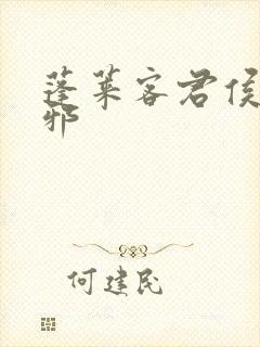 蓬莱客君侯本无邪