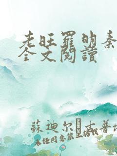 老旺罗明秦雨的全文阅读