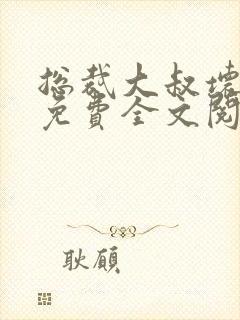 总裁大叔坏坏爱免费全文阅读 总裁大叔坏坏爱免费全文阅读