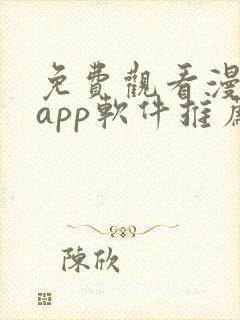 免费观看漫画的app软件推荐 免费观看漫画的app软件推荐