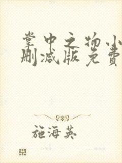 掌中之物小说无删减版免费阅读