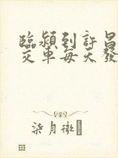 临颍到许昌的公交车每天发车时间 临颍到许昌的公交车每天发车时间