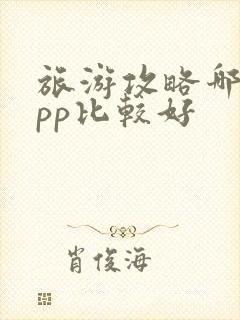 旅游攻略哪个app比较好