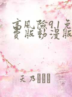 高风险9.1免费版动漫版在线观看