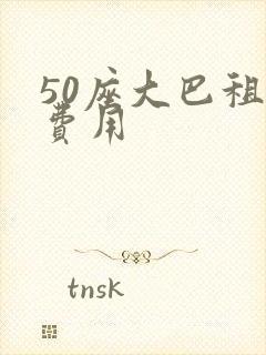50座大巴租赁费用