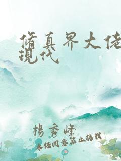 修真界大佬穿越现代 修真界大佬穿越现代
