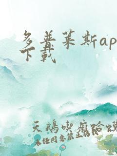 多普莱斯app下载