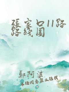 张家口11路车路线图