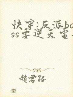 快穿:反派boss要逆天电子书阅读