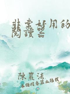 非常好用的小说阅读器