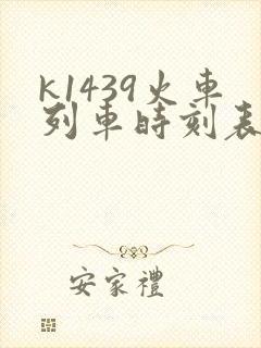 k1439火车列车时刻表和经过站