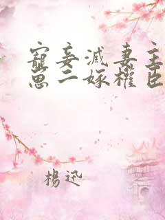 宠妾灭妻主母携崽二嫁权臣免费阅读 宠妾灭妻主母携崽二嫁权臣免费阅读
