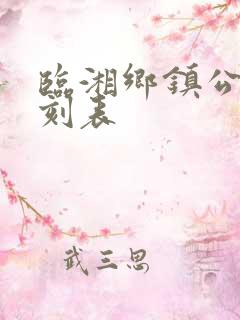 临湘乡镇公交时刻表