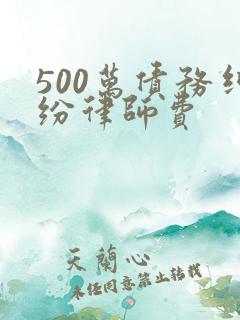 500万债务纠纷律师费