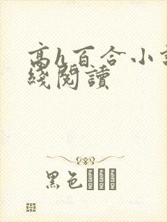 高h百合小说在线阅读