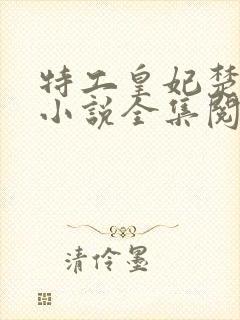 特工皇妃楚乔传小说全集阅读 特工皇妃楚乔传小说全集阅读