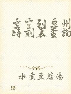 云霄到泉州动车时刻表查询