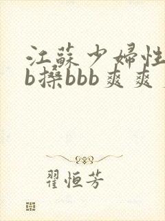 江苏少妇性bbb搡bbb爽爽爽