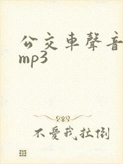 公交车声音音效mp3 公交车声音音效mp3