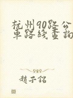 杭州90路公交车路线查询表