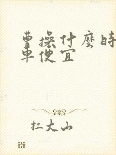 曹操什么时候打车便宜