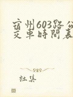 宿州603路公交车时间表