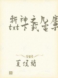 斩神之凡尘神域txt下载电子书