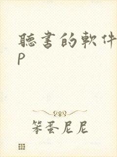 听书的软件app