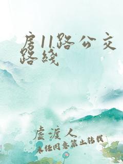 房11路公交车路线 房11路公交车路线