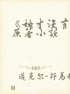 《她才没有错》原著小说