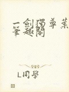 一剑独尊叶玄新笔趣阁