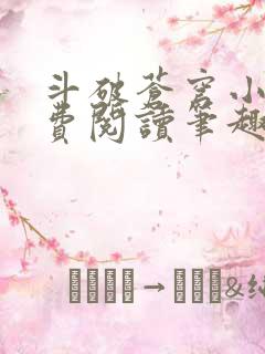 斗破苍穹小说免费阅读笔趣阁无弹窗5200