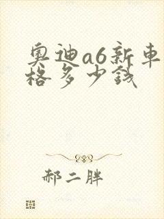 奥迪a6新车价格多少钱